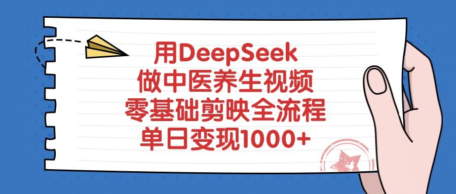 用DeepSeek做中医养生视频,零基础剪映全流程-知享知识库