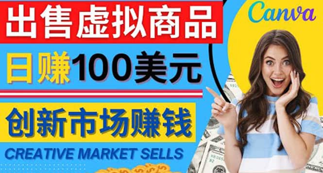 通过Creative Market出售虚拟商品，日赚150美元，无需任何设计基础-知享知识库