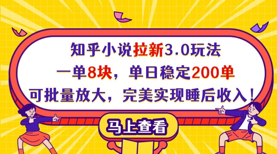 知乎小说拉新3.0玩法，一单8块，单日稳定200单，可批量放大，完美实现睡后收入！-知享知识库