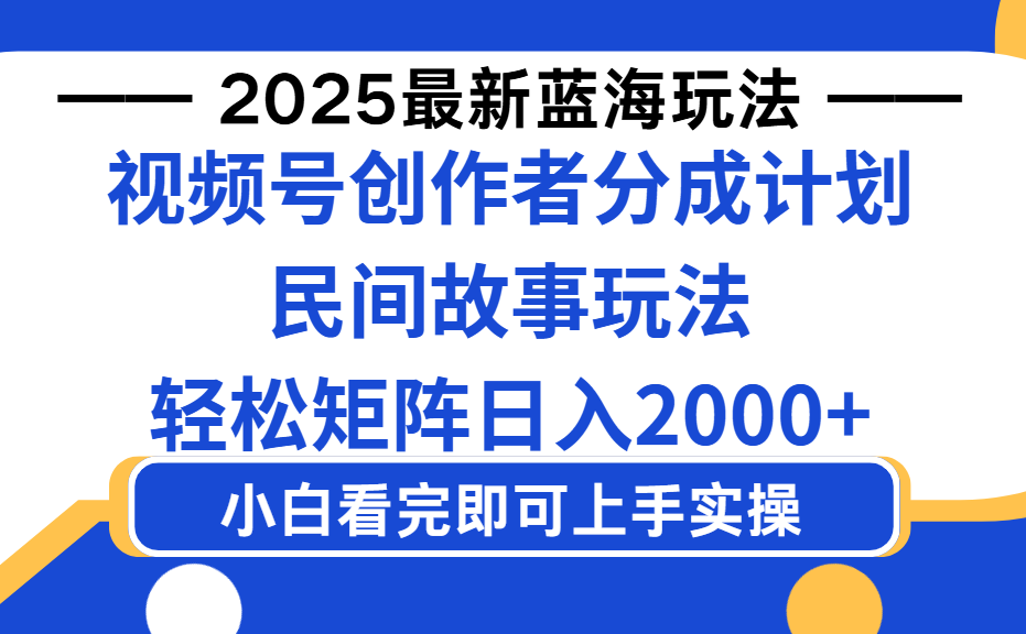 2025最新蓝海赛道玩法视频号创作者分成民间故事玩法,AI一键生成爆款视频,轻松日入2000+-知享知识库