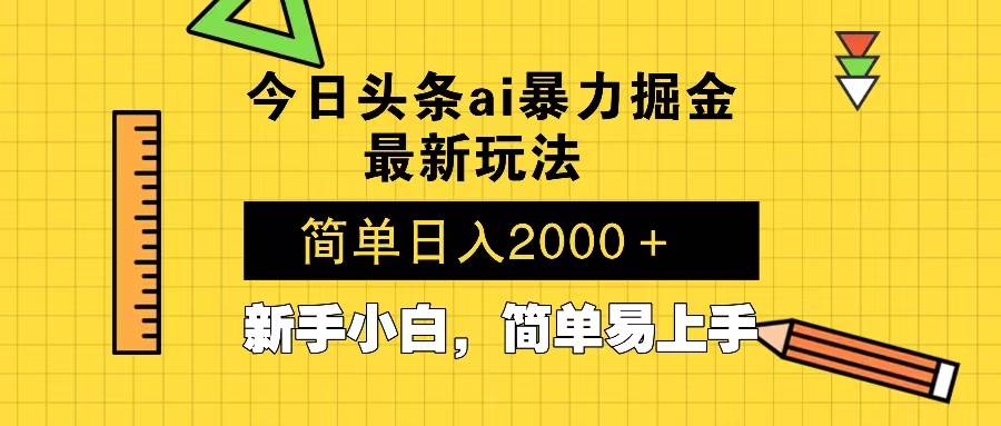 （13797期）今日头条最新暴利掘金玩法 Al辅助，当天起号，轻松矩阵 第二天见收益，…-知享知识库
