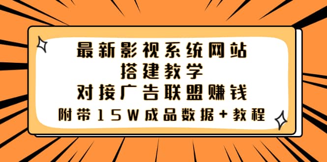 最新影视系统网站搭建教学,对接广告联盟赚钱,附带15W成品数据+教程-知享知识库