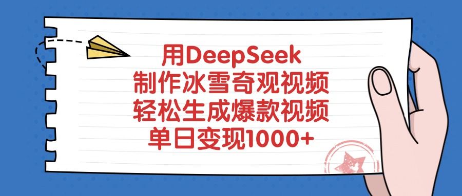 用DeepSeek制作冰雪奇观视频，轻松生成爆款视频，单日变现1000+-知享知识库