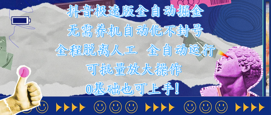 抖音极速版全自动掘金 ,自动化不封号,全程脱离人工操作,完全自动运行,项目可单打也可批量放大操作,0基础小白也可上手!-知享知识库