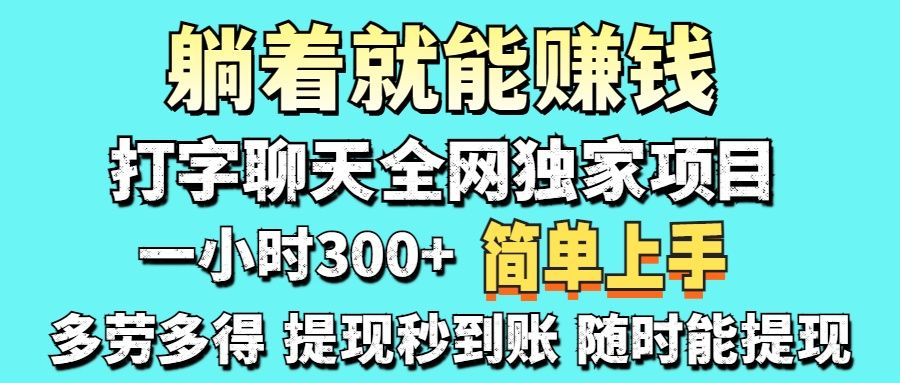 打字聊天项目 打字聊天就有米 一天100-1000左右-知享知识库