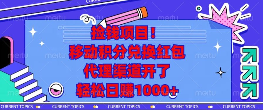 移动积分兑换红包,代理渠道开了,轻松日赚1000+捡钱项目!-知享知识库