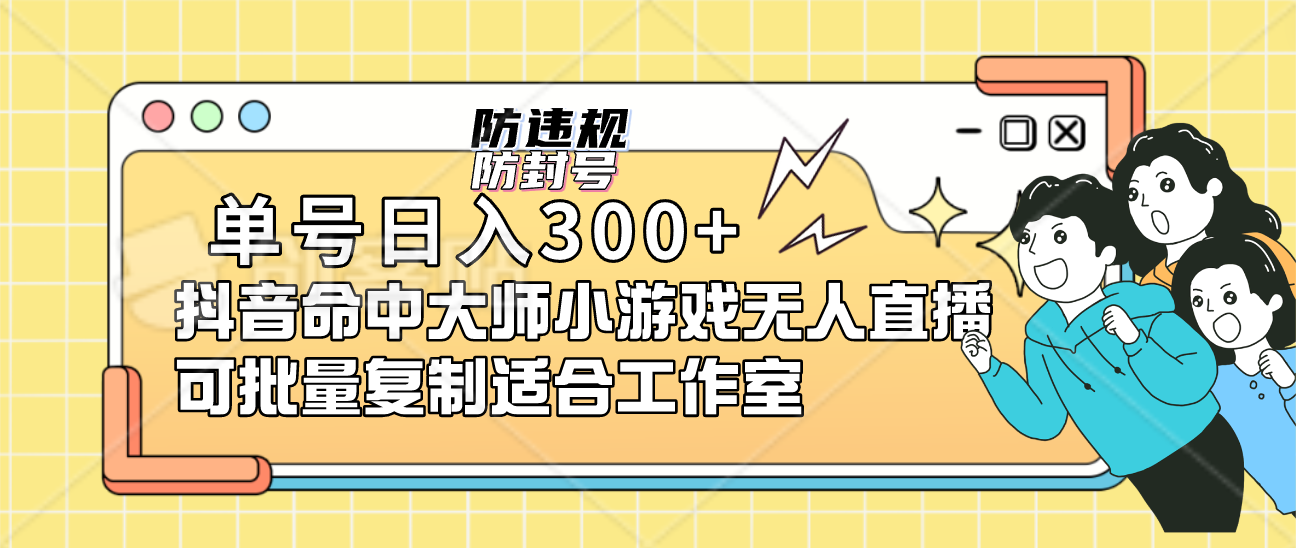 单号日入300+抖音命中大师小游戏无人直播可批量复制适合工作室-知享知识库