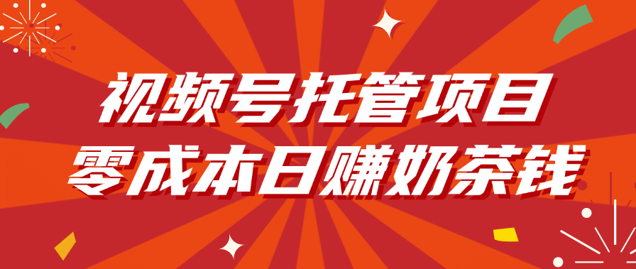 视频号托管项目，零成本日赚奶茶钱-知享知识库