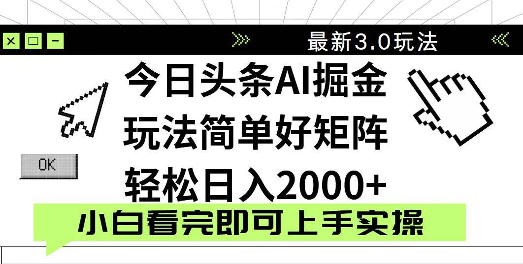 (14233期)今日头条2025最新3.0玩法,思路简单,复制粘贴,轻松实现矩阵日入2000+-知享知识库
