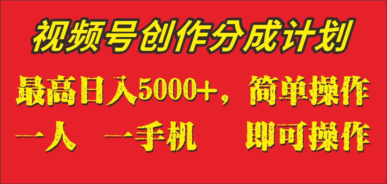 外面收1280元，视频号创作分成计划，单日入账5000+，一人一部手机即可操作-知享知识库