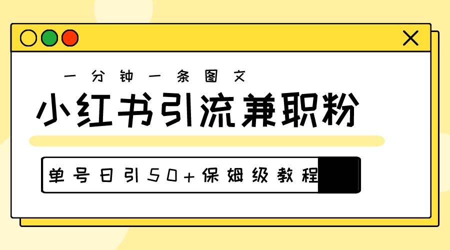 (10587期)爆粉秘籍!30s一个作品,小红书图文引流高质量兼职粉,单号日引50+-知享知识库