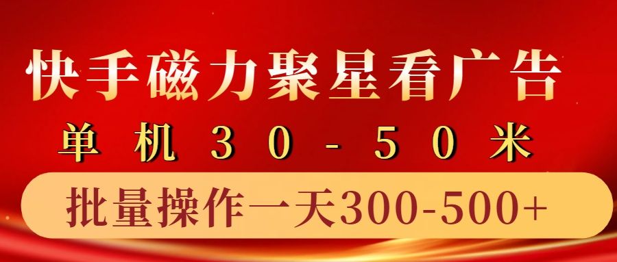 快手磁力聚星4.0实操玩法，单机30-50+10部手机一天300-500+-知享知识库