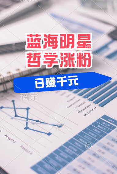 揭秘蓝海赛道明星哲学:小白逆袭日赚千元,平台分成秘籍,轻松涨粉成网红!-知享知识库