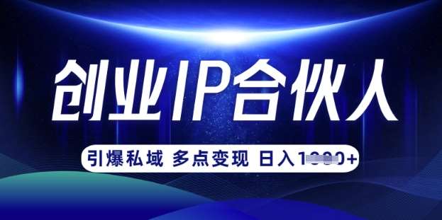 云帆·创业ip合伙人打造3.0，从0到1教你做网创，实现月入过W-知享知识库