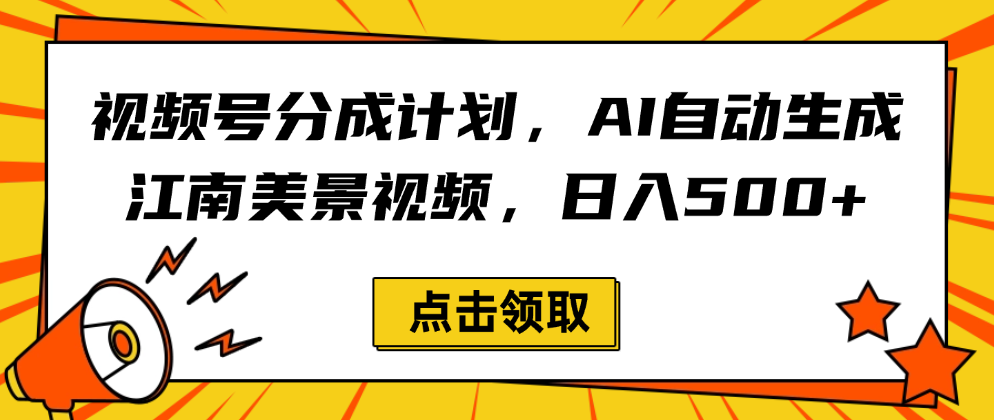 视频号分成计划，AI自动生成江南美景视频，日入500+-知享知识库