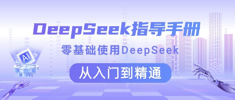 DeepSeek指导手册 零基础使用 从入门到精通-知享知识库