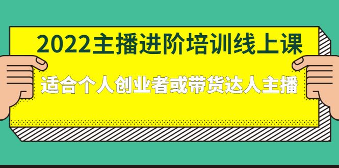 2022主播进阶培训线上专栏价值980元-知享知识库