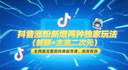 抖音涨粉新增两种独家玩法（新颖+主流二次元），全网最完整的抖音起号课，亲测有效-知享知识库