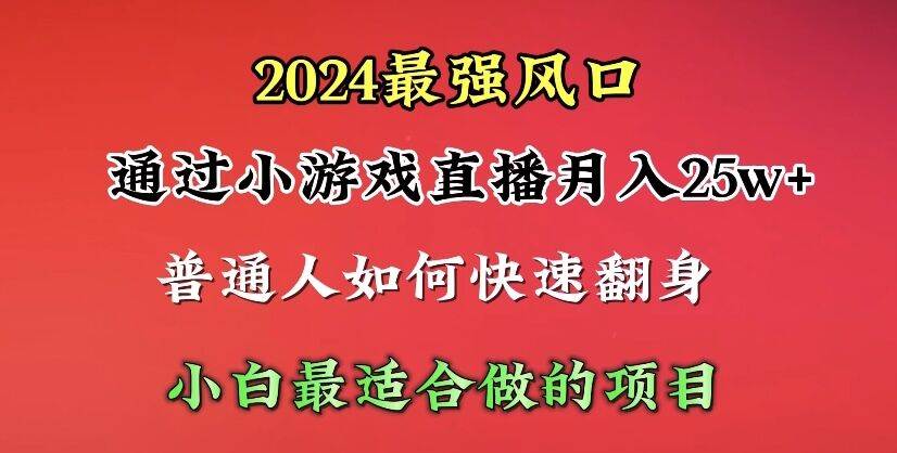 2024年最强风口,通过小游戏直播月入25w+单日收益5000+小白最适合做的项目-知享知识库