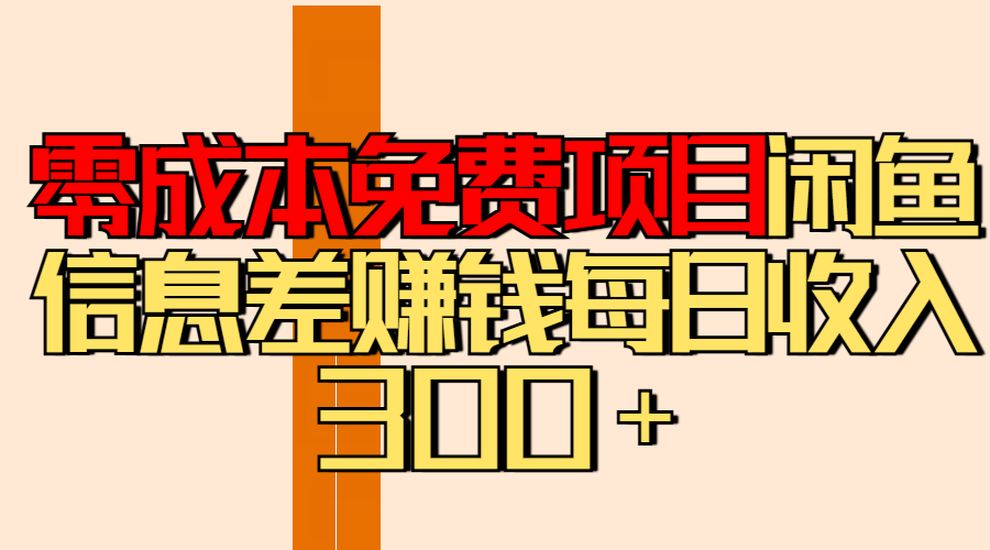 零成本免费项目分享闲鱼信息差赚钱每日收入300+-知享知识库