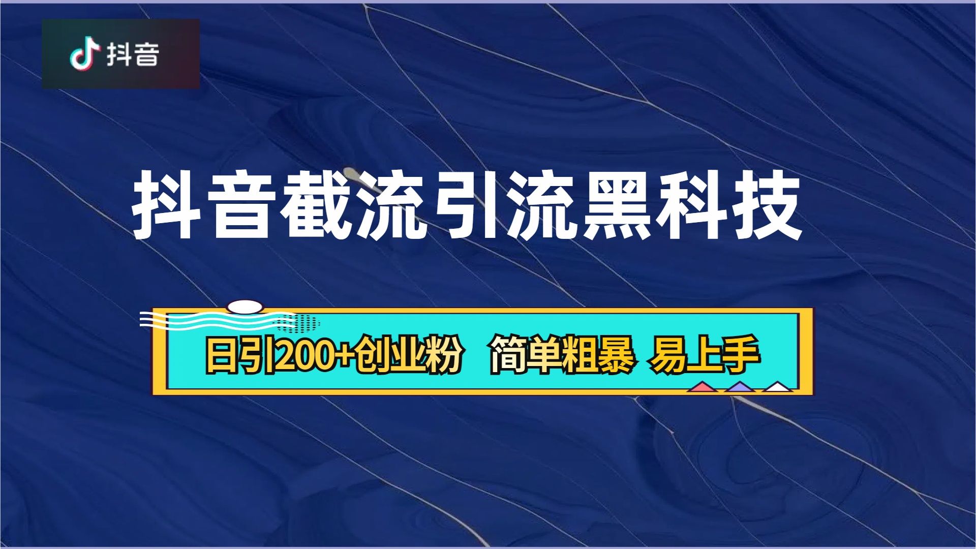 抖音暴力截流引流黑科技，日引200+创业粉，顶流导师内部课程，简单粗暴易上手-知享知识库
