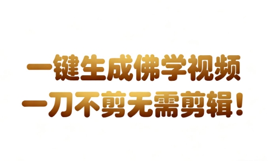 AI一键生成国学心理学开悟视频，一刀不剪，无需剪辑，直接发布，苦带货带书杠杠的，月入3W+-知享知识库