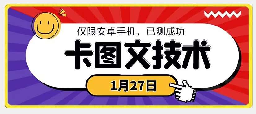 1月27日最新技术，可挂车，挂小程序，挂短剧，安卓手机可用【揭秘】-知享知识库