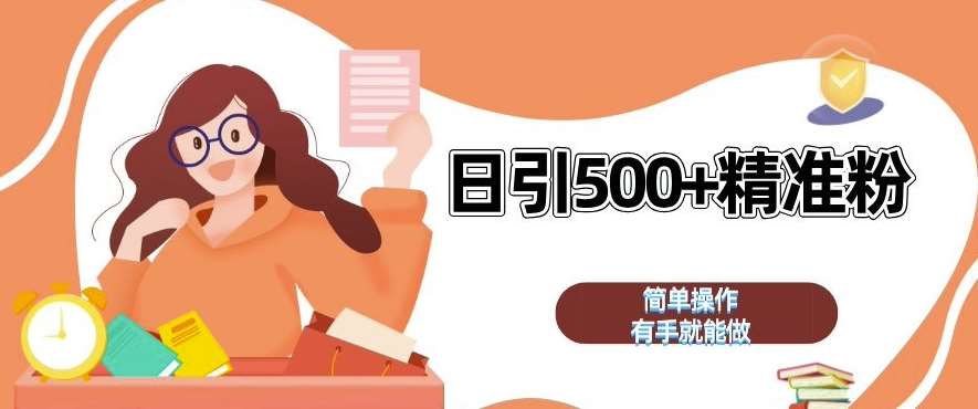 私域引流获客神器，全自动引流玩法日引 500+精准粉 加爆你的微信【揭秘】-知享知识库