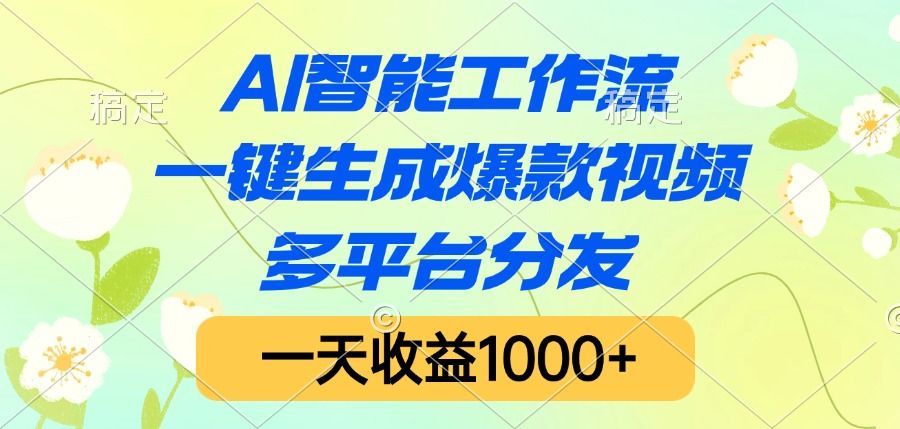 AI智能工作流,一键生成爆款视频,多平台分发,一天收益1000+-知享知识库