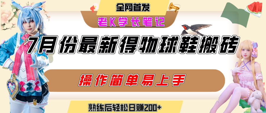 七月最新得物视频搬砖加球鞋搬砖玩法,可以多号矩阵操作,快速起号拉爆流量-知享知识库