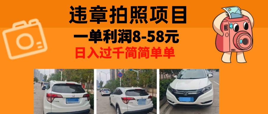 最强副业违章拍照,一单利润8-58元,全国大小城市都可做-知享知识库