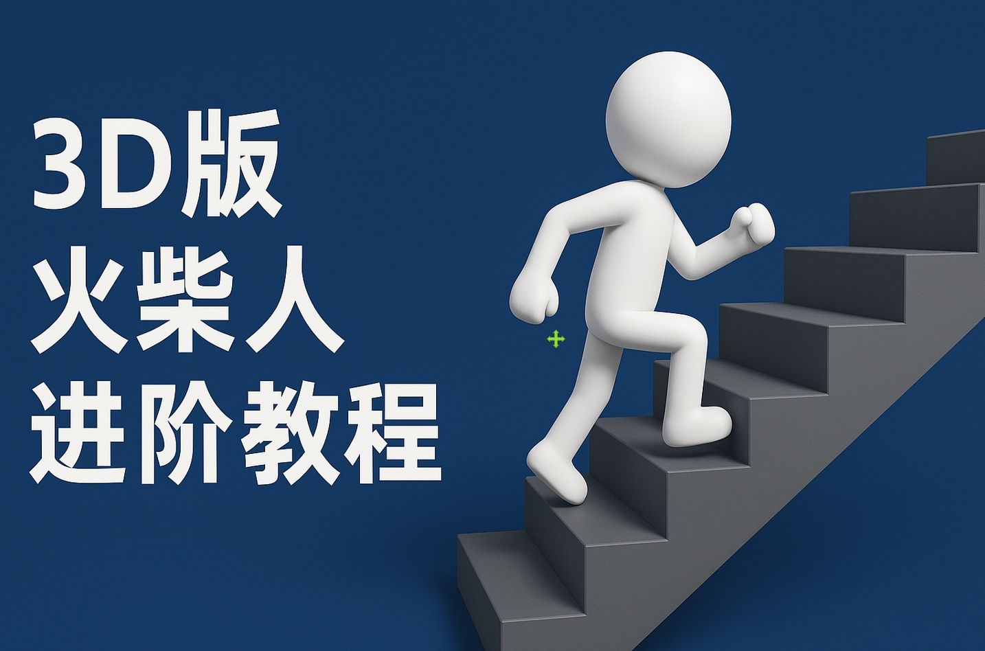 扣子一键生成火柴人视频，彩色3D中英字幕进阶版本-知享知识库