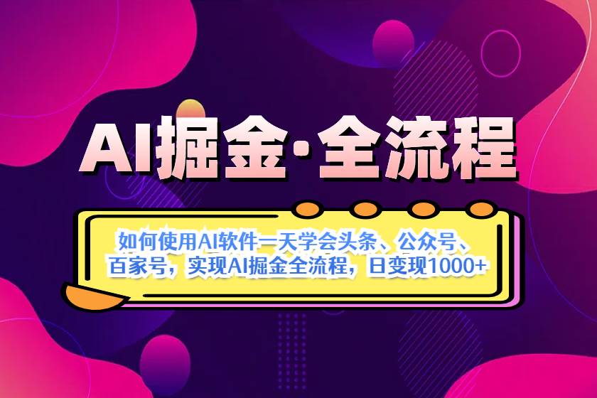（14385期）AI掘金实战全流程：一天学会AI操作头条、公众号、 百家号，实现AI掘金…-知享知识库