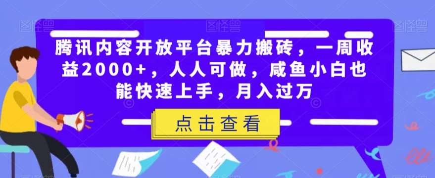腾讯内容开放平台暴力搬砖，一周收益2000+，人人可做，咸鱼小白也能快速上手，月入过万-知享知识库