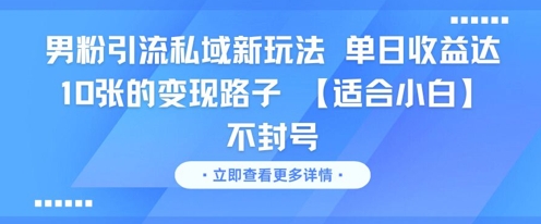 男粉引流私域新玩法,单日收益达10张的变现路子 【适合小白】不封号-知享知识库