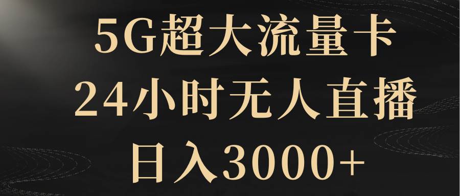 （8304期）5G超大流量卡，24小时无人直播，日入3000+-知享知识库