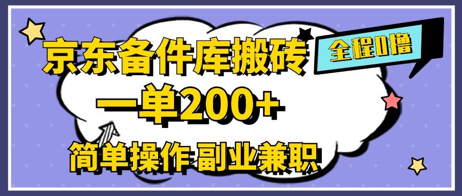 京东备件库搬砖,一单200+,0成本简单操作,副业兼职首选-知享知识库