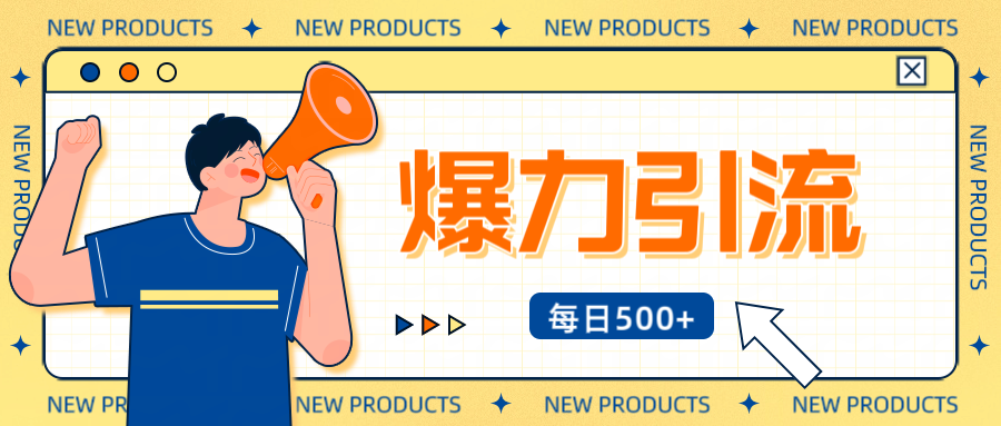 12月最新创业粉引流秘籍曝光 傻瓜式操作 日引500+不封号，不废号，可批量操作！！！-知享知识库