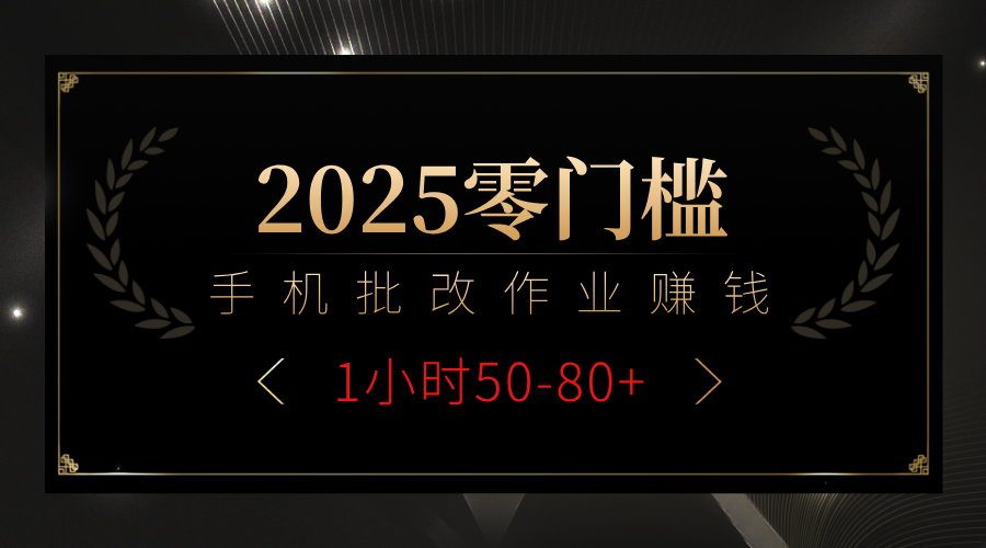 2025零门槛副业,手机批改作业躺赚攻略1小时50-80+-知享知识库