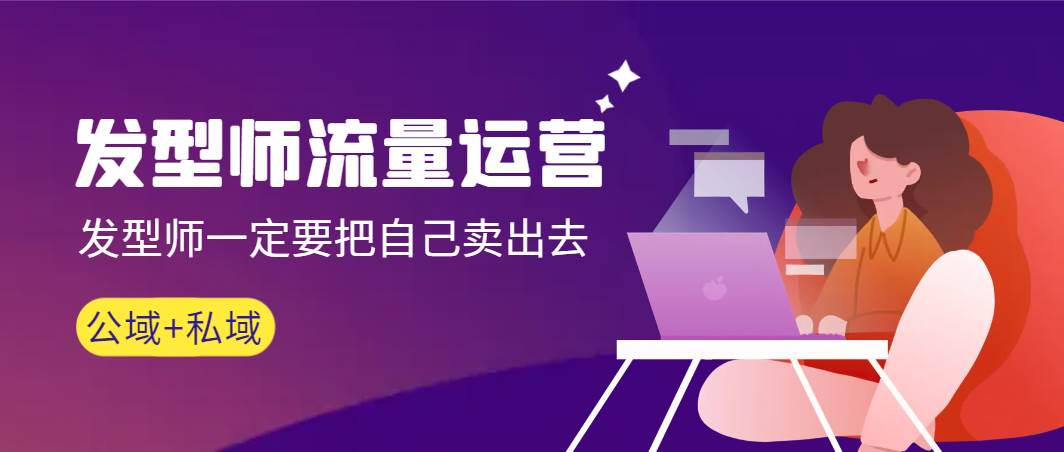 发型师 流量运营，发型师一定要把自己卖出去（公域+私城）高清无水印-知享知识库