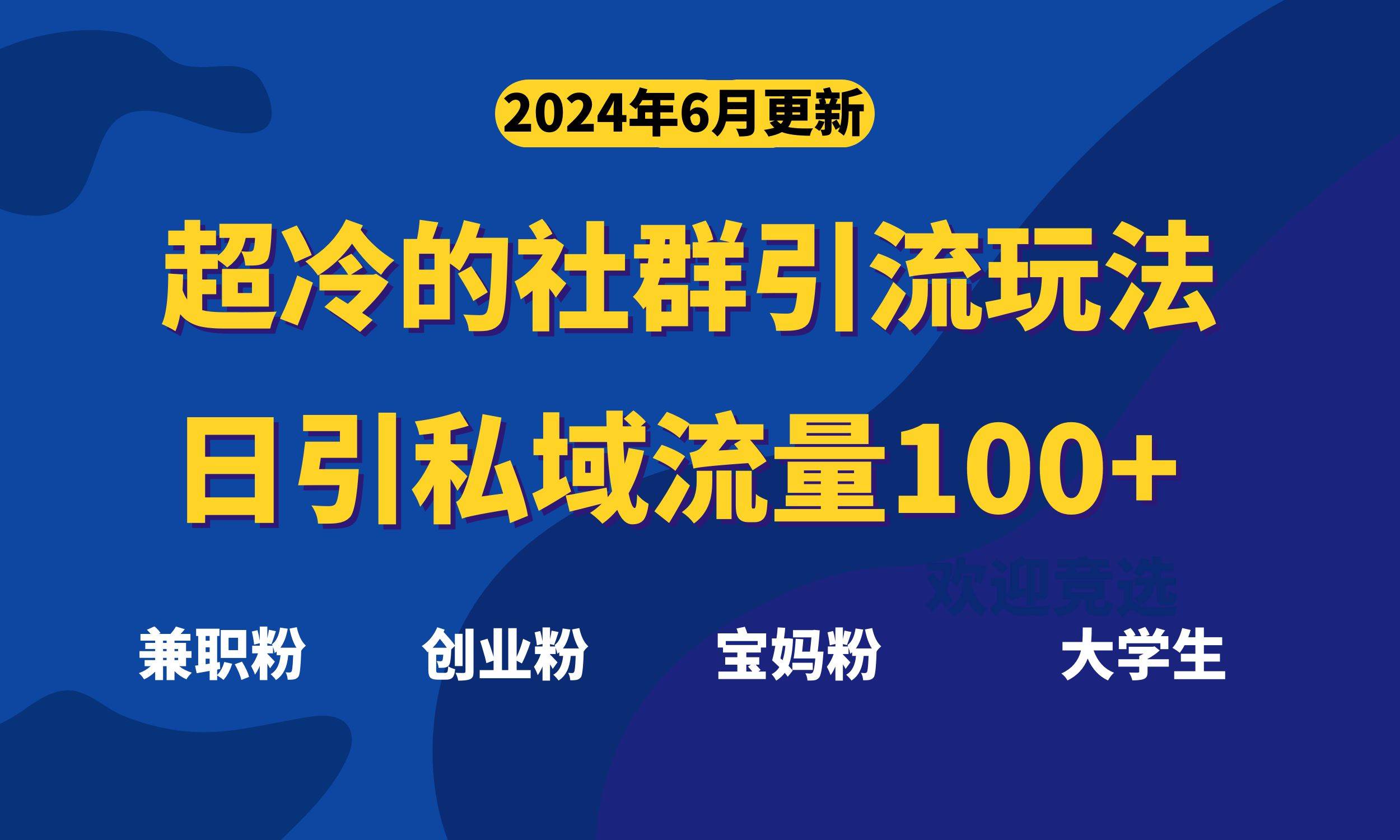 超冷门的社群引流玩法，日引精准粉100+，赶紧用！-知享知识库