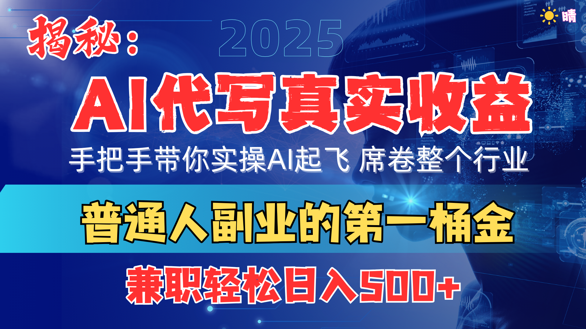 首度拆解： AI 代写真实收益，手把手带你实操AI起飞 席卷整个行业-知享知识库
