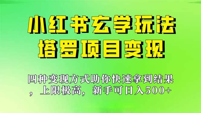 新手也能日入500的玩法,上限极高,小红书玄学玩法,塔罗项目变现大揭秘-知享知识库