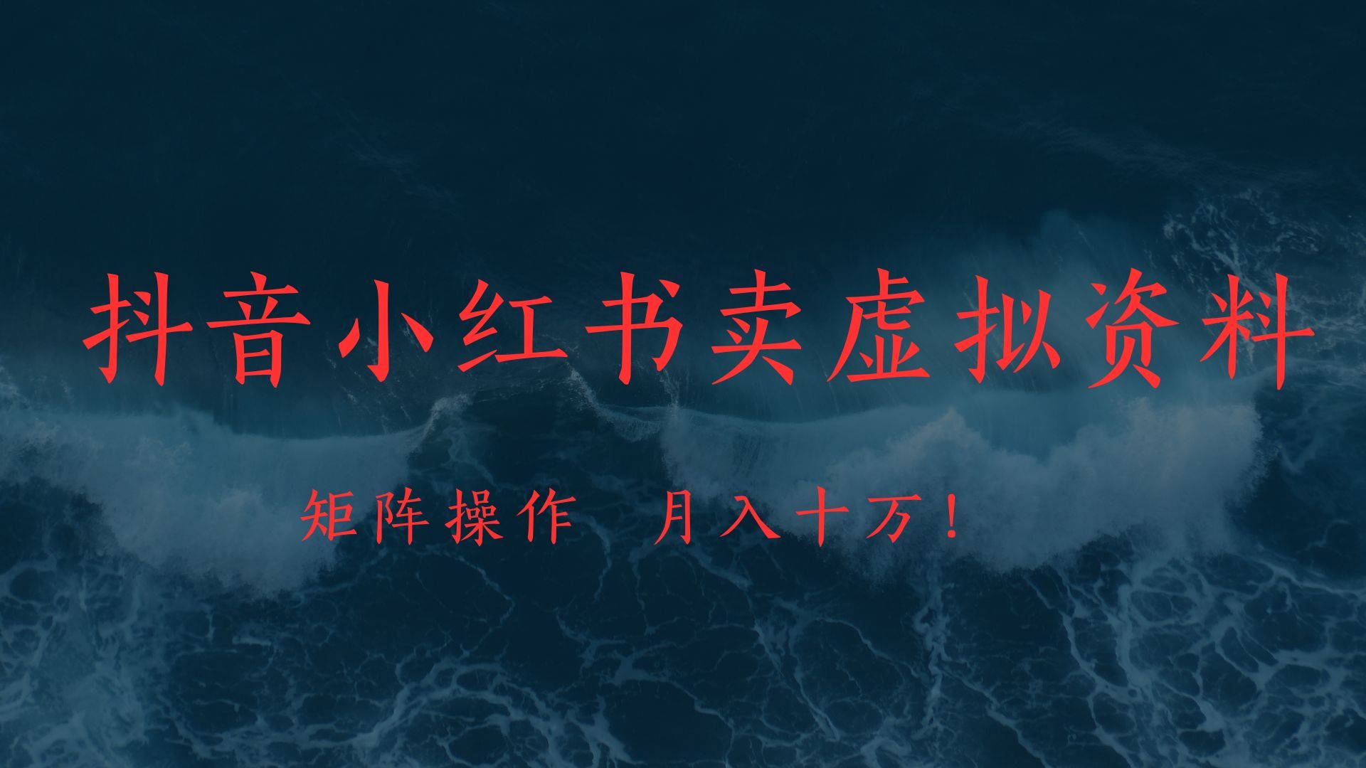抖音小红书卖虚拟教辅、公务员资料,矩阵操作、月入十万!-知享知识库