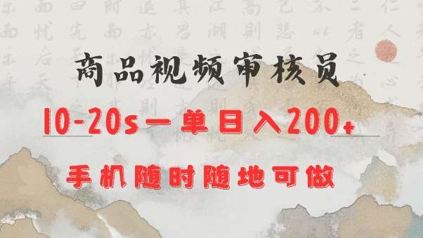 商品视频审核20s一单手机就行随时随地操作日入2张【揭秘】-知享知识库