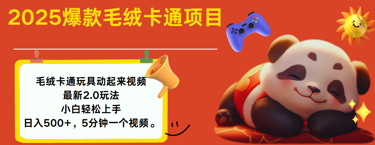 2025爆款让毛绒卡通玩具动起来2.0最新玩法-知享知识库