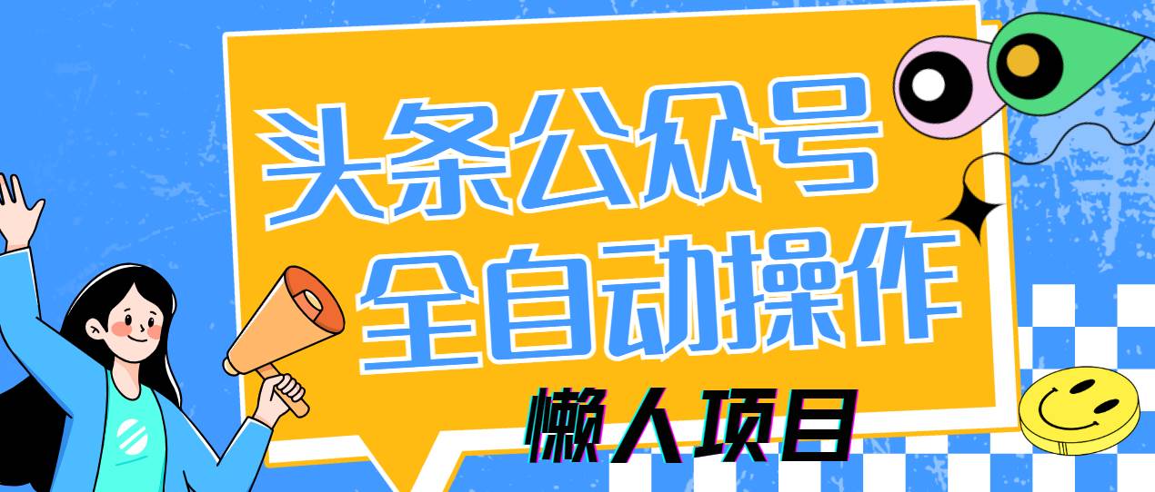（14454期）懒人项目，多平台操作全自动运行，头条，公众号，下班实操5分钟日入500+-知享知识库