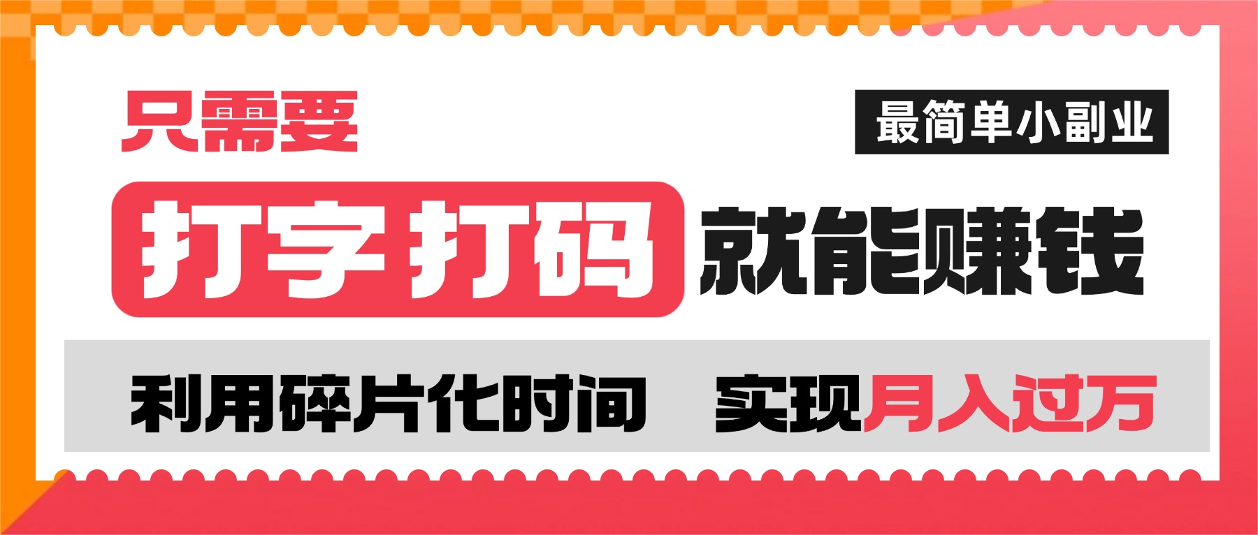 打字打码就能赚钱的副业,利用碎片时间,实现月入过万,简单的赚钱小副业-知享知识库