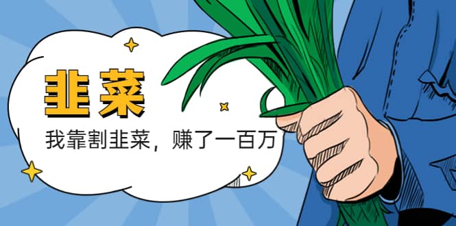 我靠割韭菜 赚了一百万-知享知识库