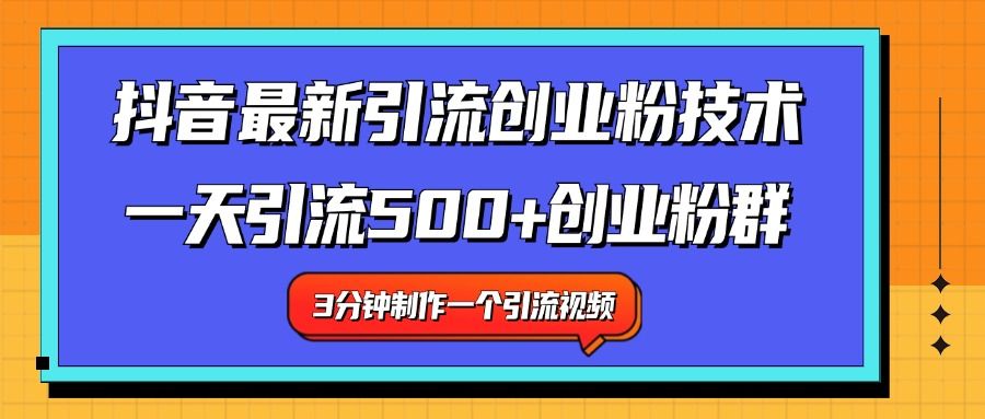 最新抖音引流技术 一天引流满500+创业粉群-知享知识库
